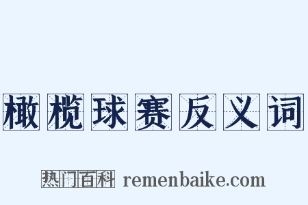 橄榄球赛反义词是什么意思的图片